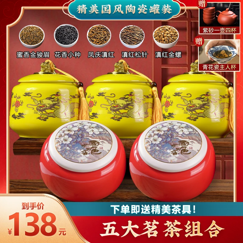 【不好喝包退换】五大红茶组合，精美陶瓷罐包装，下单即送精美茶具！