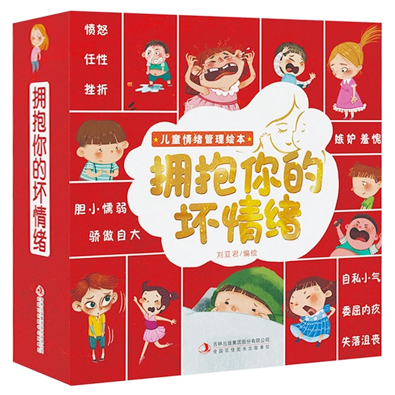 拥抱你的坏情绪  （儿童情绪套装全10册）