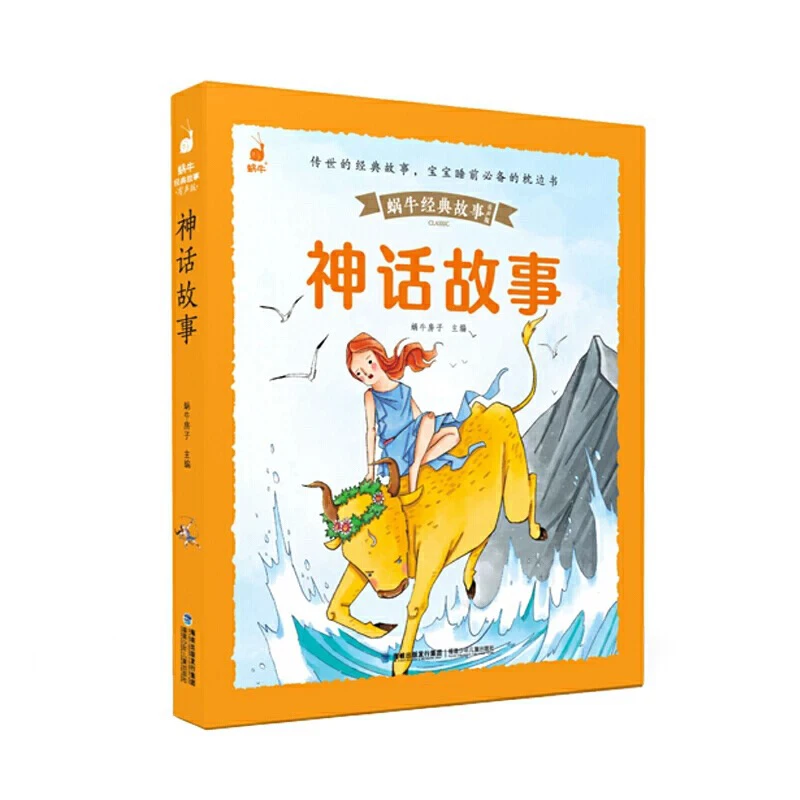神话故事(蜗牛经典故事绘,皮套升级有声版)