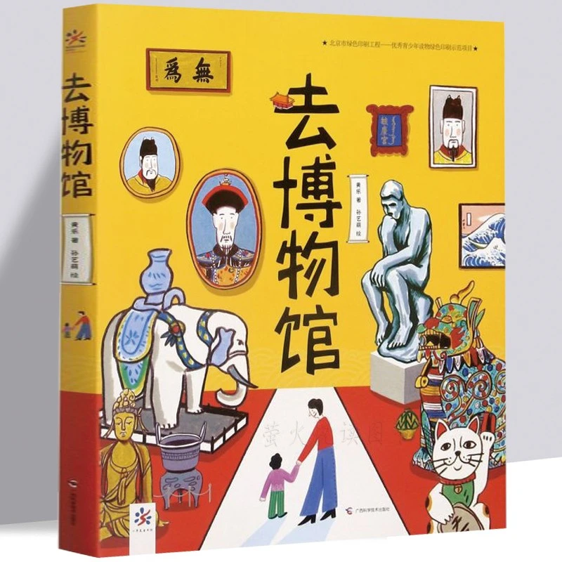 去博物馆（亚洲篇）中国文化古建筑人文 儿童趣味中国历史科普绘本
