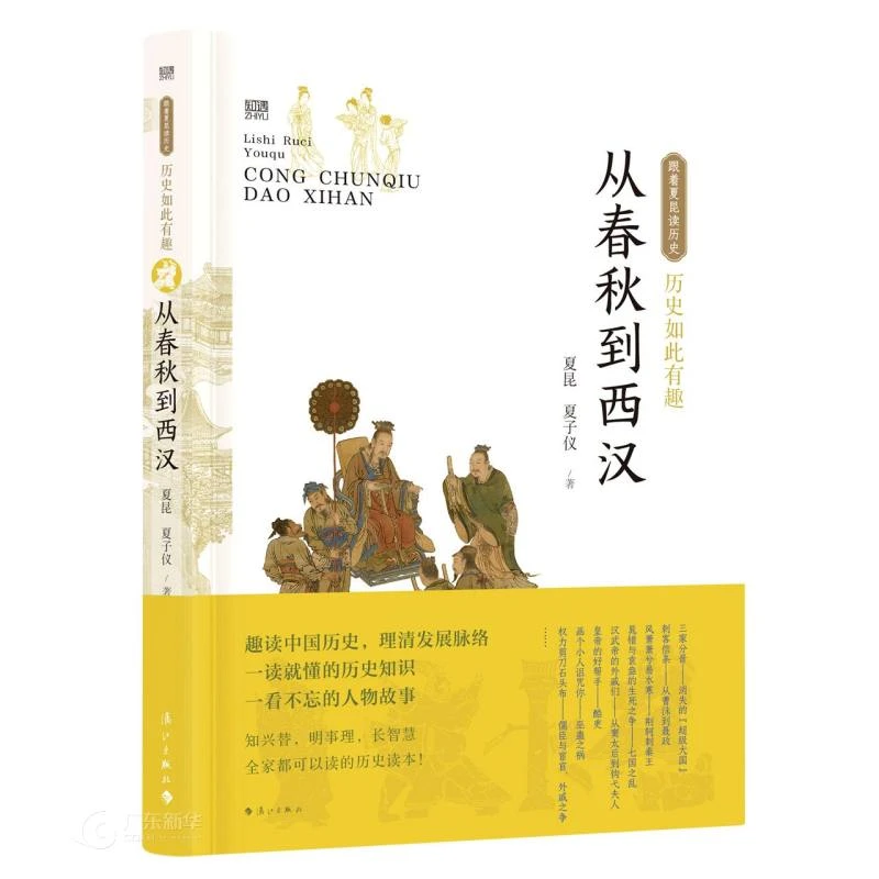 历史如此有趣·从春秋到西汉