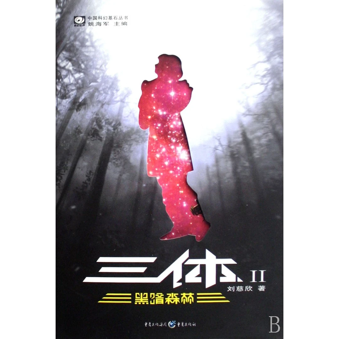 三体(Ⅱ黑暗森林)/中国科幻基石丛书