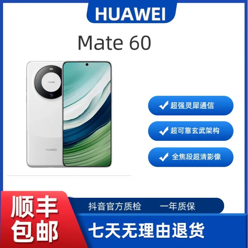 99新 Huawei/华为 Mate 60双向北斗卫星 灵犀通信 鸿蒙系统