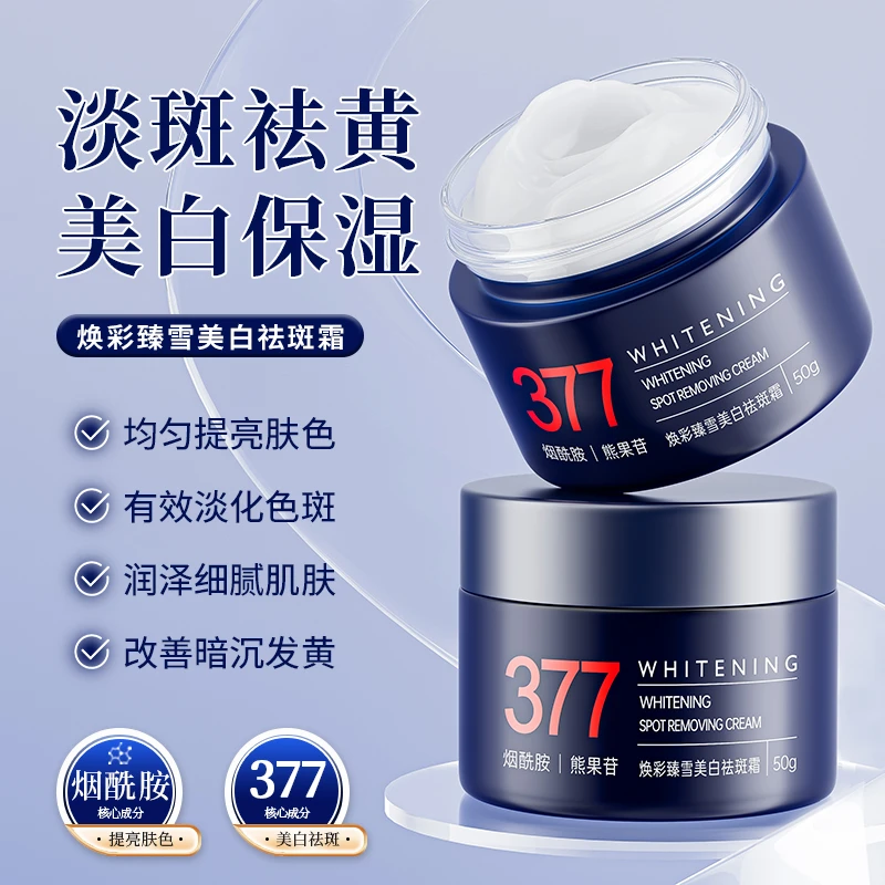 377澳芙雪焕白祛斑霜蓝盒50g/盒拍两盒可试用一盒