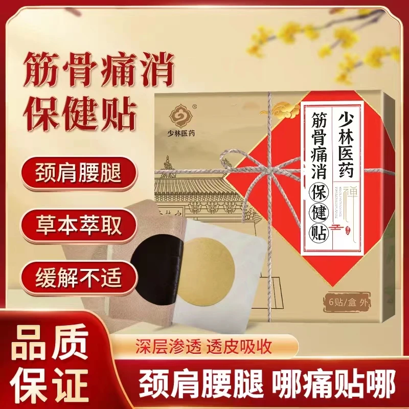 【少林医药】通络祛痛保健贴舒筋通络祛痛散寒缓解(五盒)AP