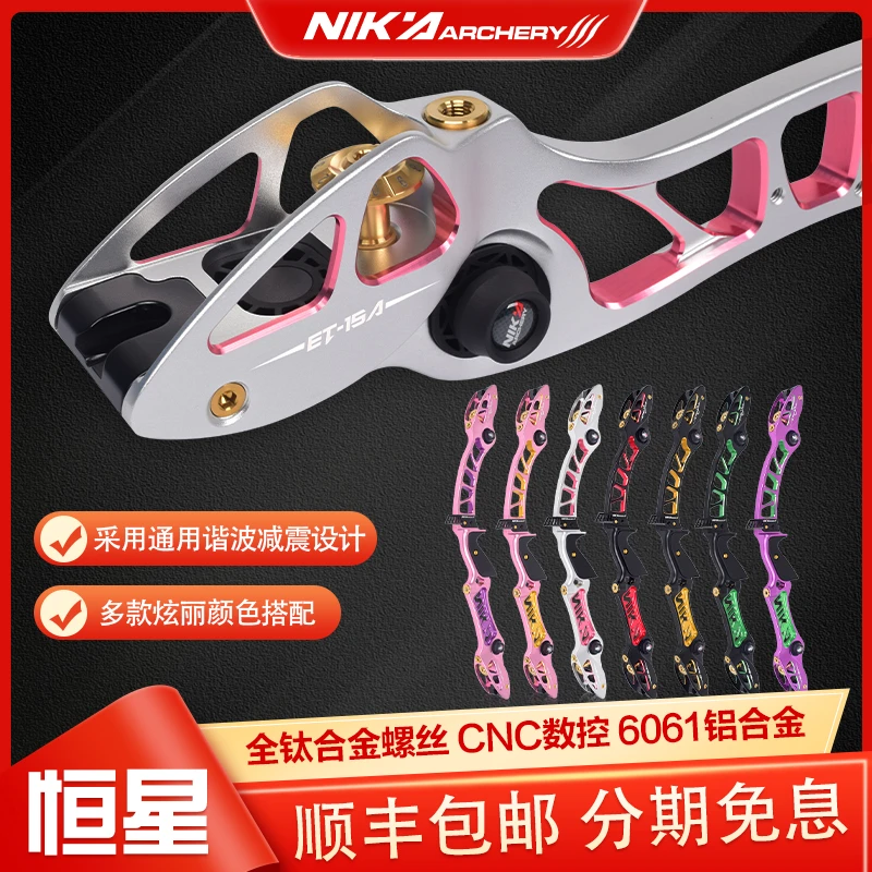 NIKA尼卡ET15A恒星竞技反曲弓射箭运动比赛专业弓箭成年人用的