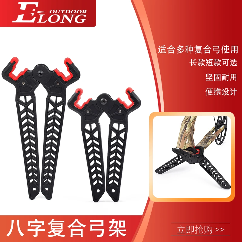 ELONG复合八字弓架塑料橡胶定制便携8字支撑架子弓箭射箭存放配件
