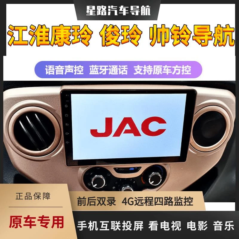 江淮康铃H330H5H6俊玲E3E5E6J3J5J6货车大屏导航仪倒车影像一体机