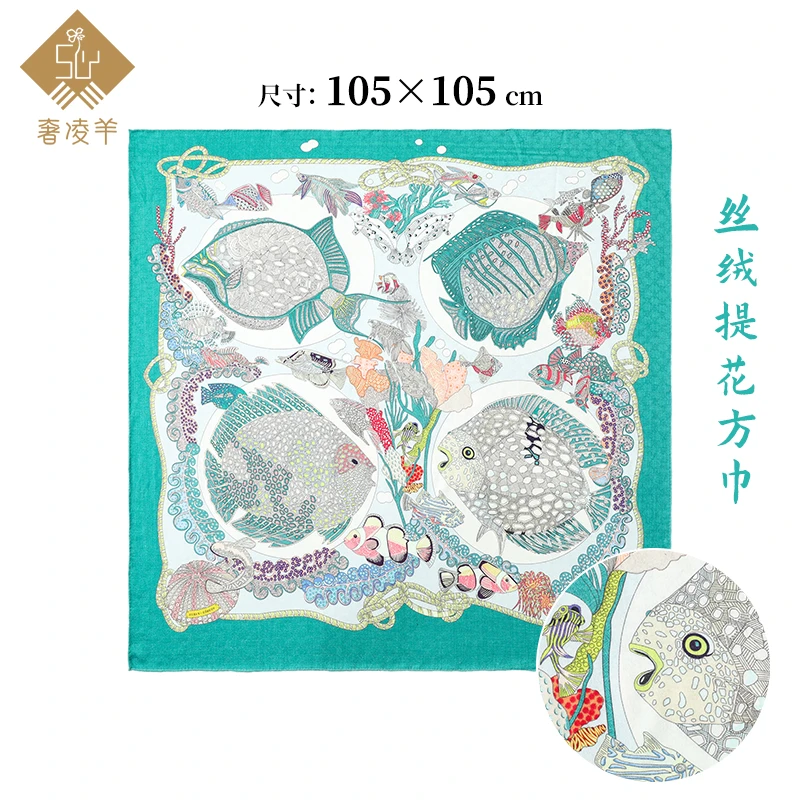 奢凌羊【热带鱼】105*105桑蚕丝羊绒暗纹提花双面印花女士披肩围巾