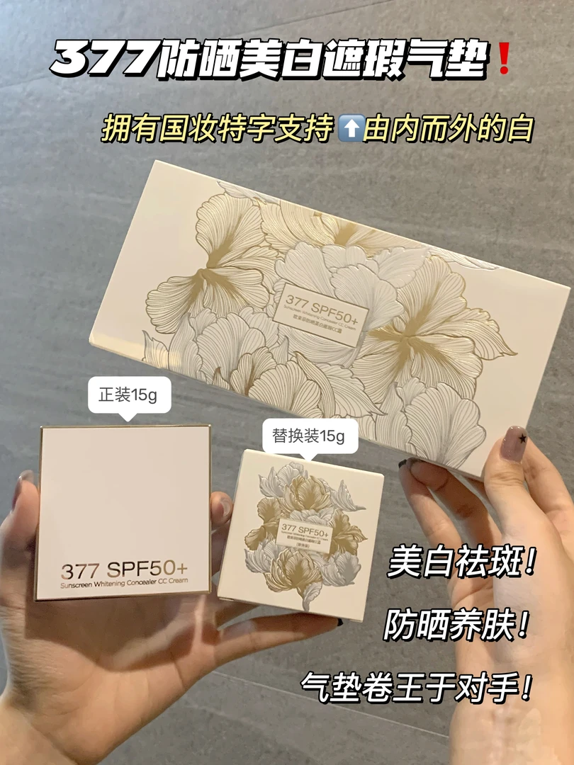 377欧束菲美白遮瑕cc霜