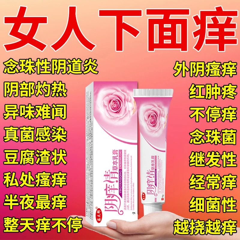 【女人下面痒】外阴奇痒专用女性私部去跟大腿内侧阴道奇痒止痒膏