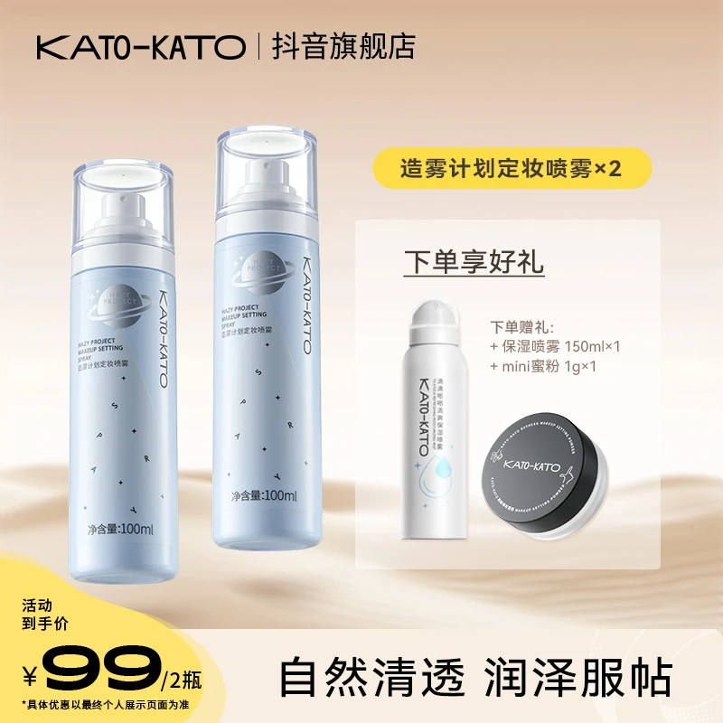 【达人推荐】KATO持妆定妆喷雾便携清爽绵密细雾水感清透[主播宠粉]