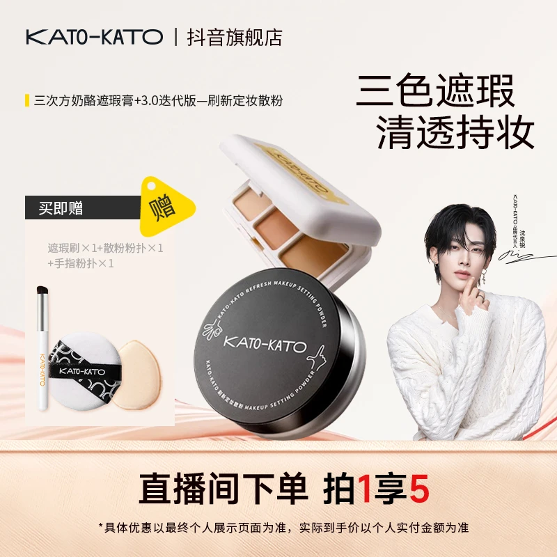 KATO遮瑕膏散粉组合遮斑痘印脸部修饰肤色补妆[主播宠粉]