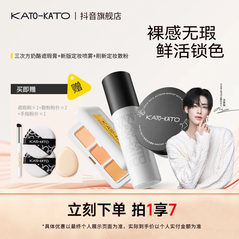 [拍一发七]KATO持妆喷雾散粉遮瑕膏盘组合遮痘印斑点[主播宠粉]