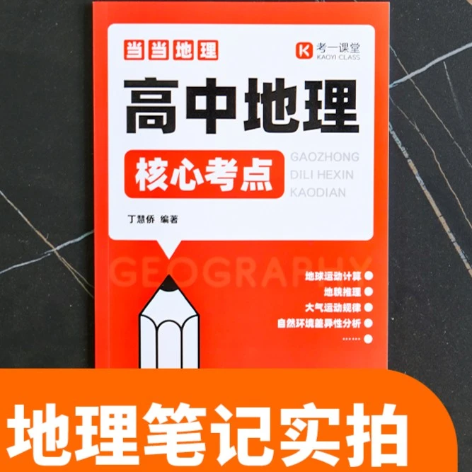 高中地理核心考点-当当地理考点工具书