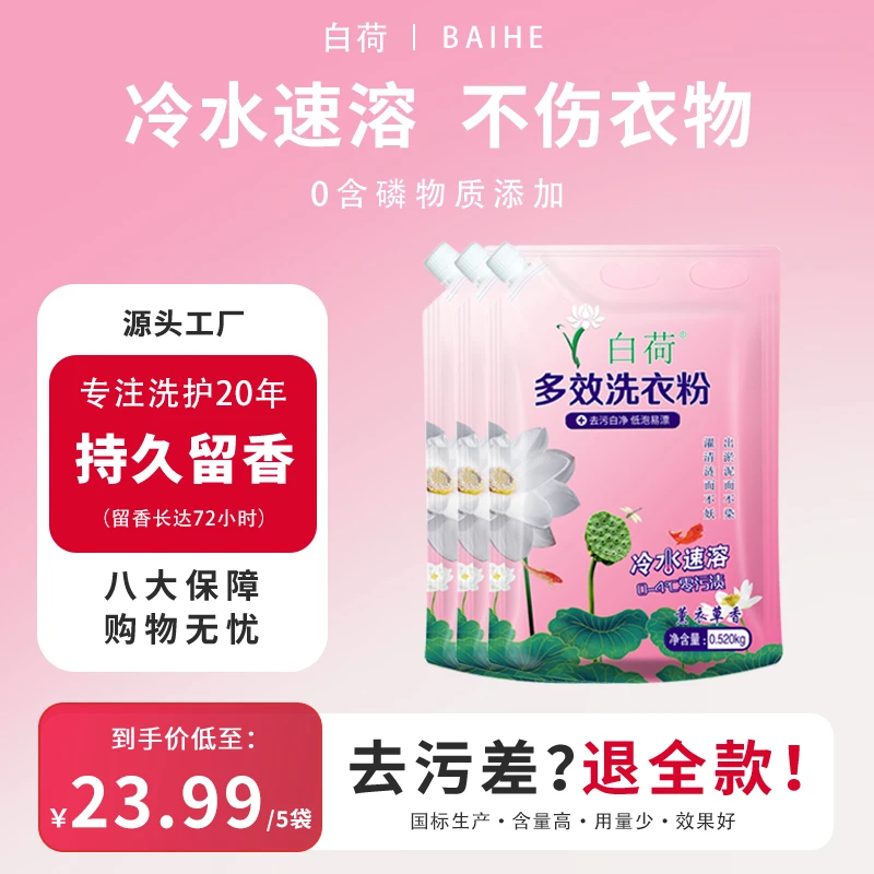 白荷白荷洗衣粉家用去污去渍强力持久留香冷水速溶