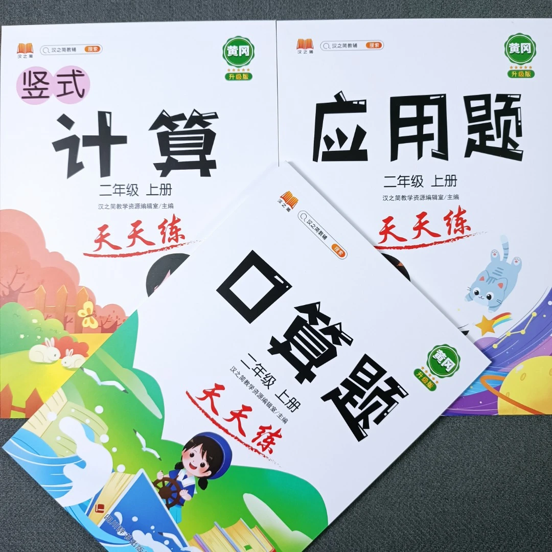 人教版二年级上册竖式计算口算题应用题数学同步训练乘法加法认识