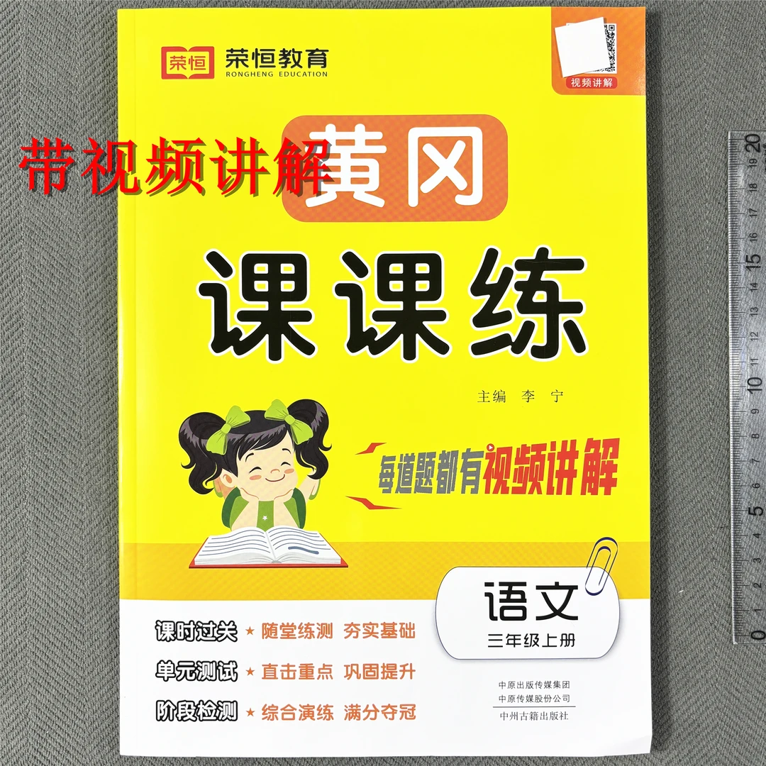 人教版三年级上册语文同步训练黄冈课课练手机扫码看视频带试卷