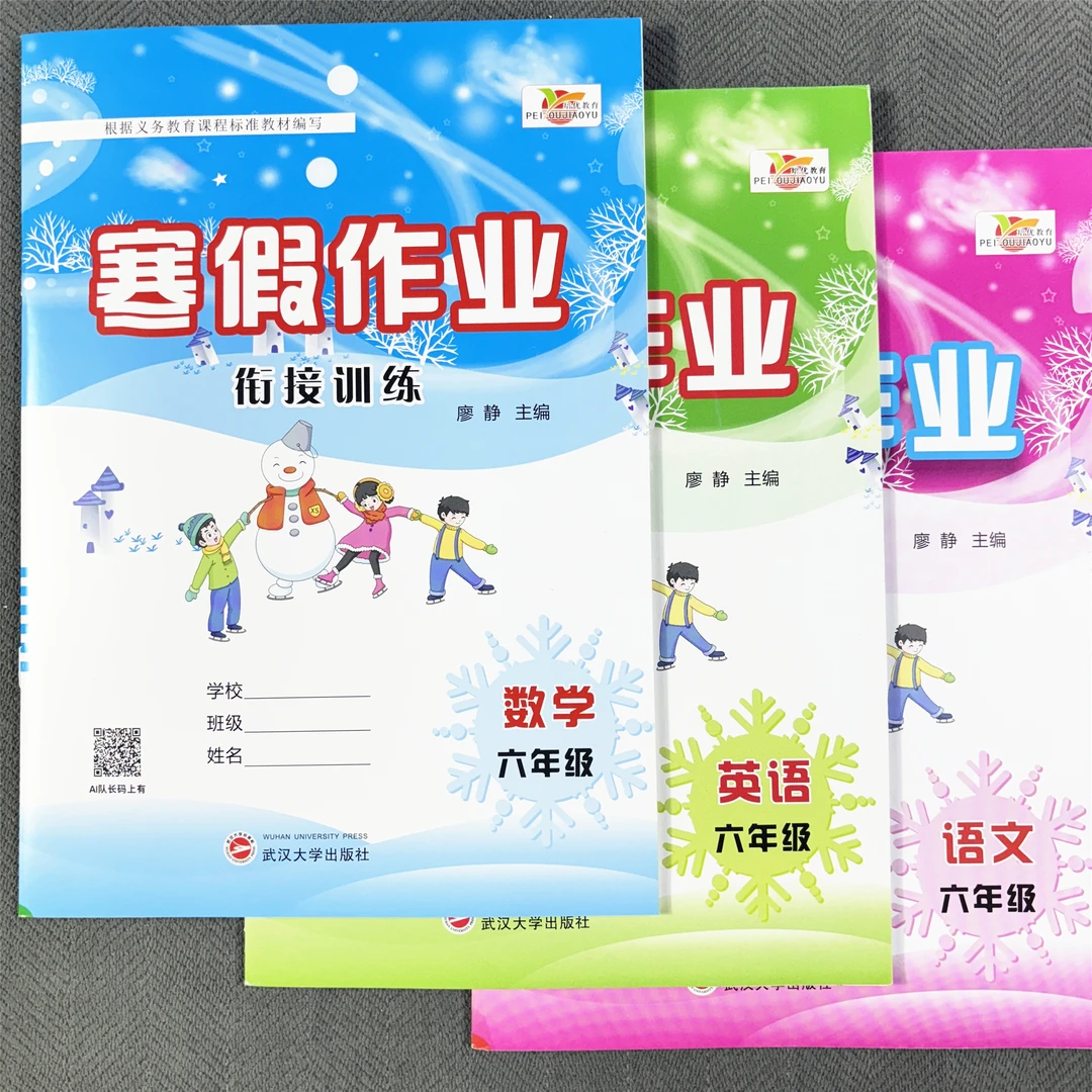 西师大版六年级数学寒假作业西师版数学寒假作业复习语文数学英语