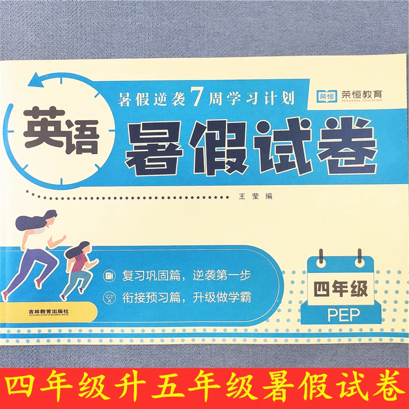 四升五年级暑假试卷人教版四年级英语暑假作业衔接教材预习练习册