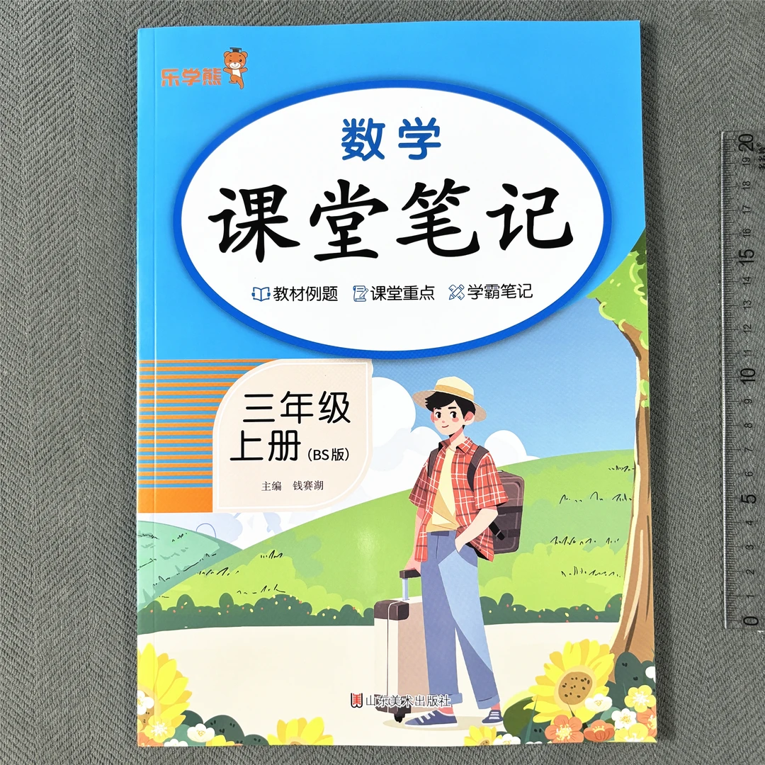 北师大版课堂笔记三年级上册数学课堂笔记同步教材讲解预习课本