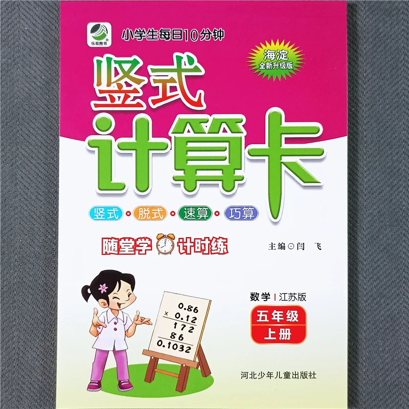 苏教版五年级上册竖式计算数学同步练习册脱式小数乘除法天天练