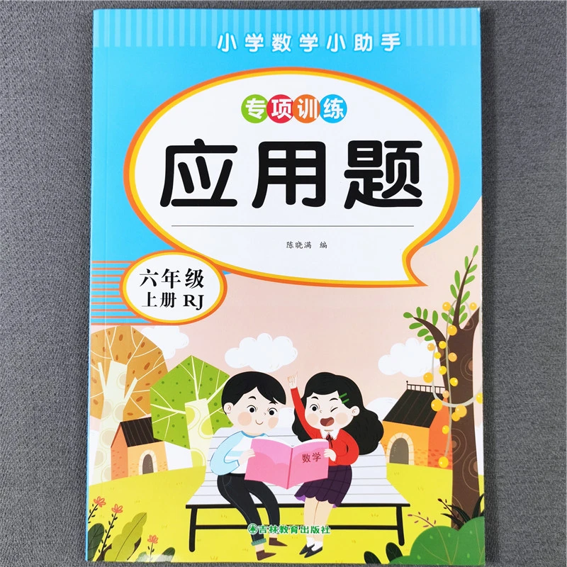 人教版六年级上册数学应用题解决问题小升初数学复习资料必刷题