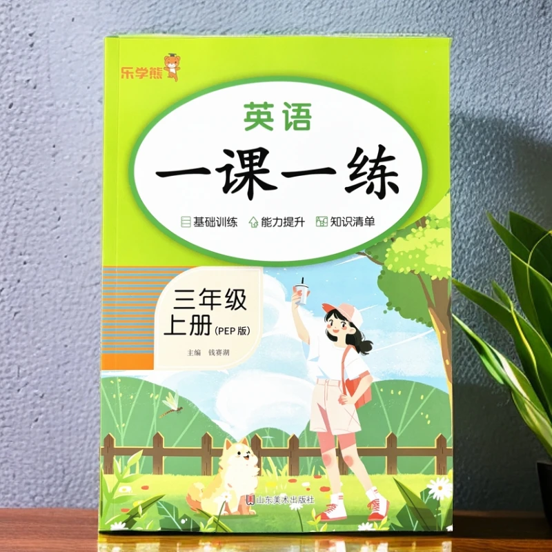 人教版新版版三年级上册英语同步练习册一课一练单词句型英语听力