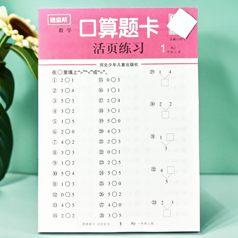 人教版一年级上册数学同步练习册口算题卡20以内加减法计算应用题