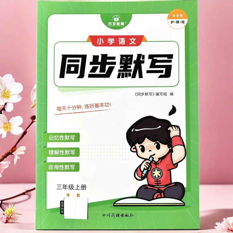 人教版三年级上册语文默写本看拼音写词语生字词训练古诗课文默写