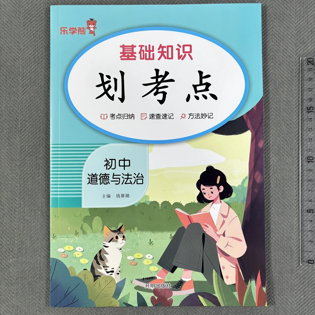 道德与法治初中小四门基础知识考点归类地理历史生物中考必背知识