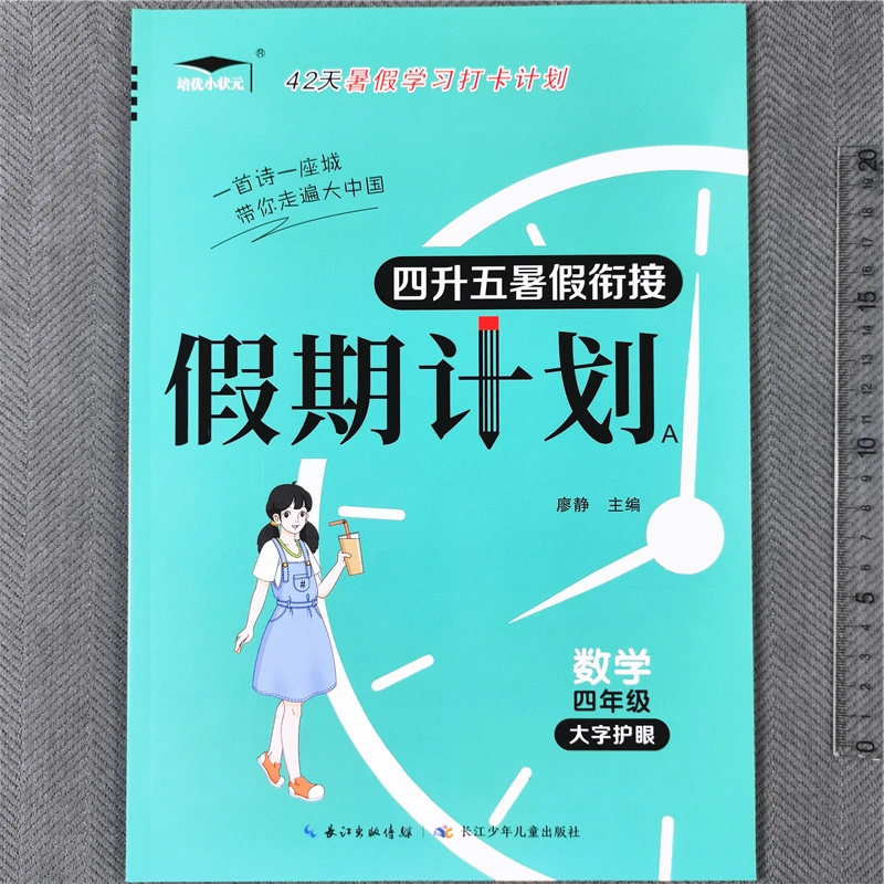 苏教版四年级数学暑假作业衔接预习资料四升五年级暑假作业练习册