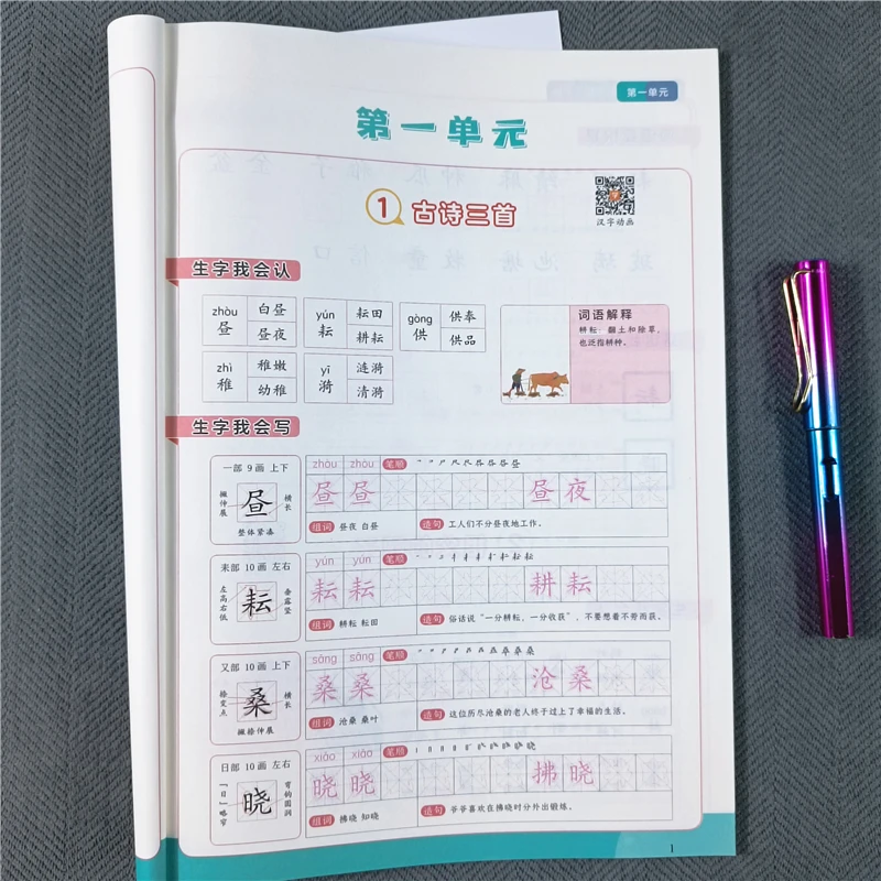 人教版五年级下册语文同步字帖一课一练钢笔字帖寒假暑假语文字帖