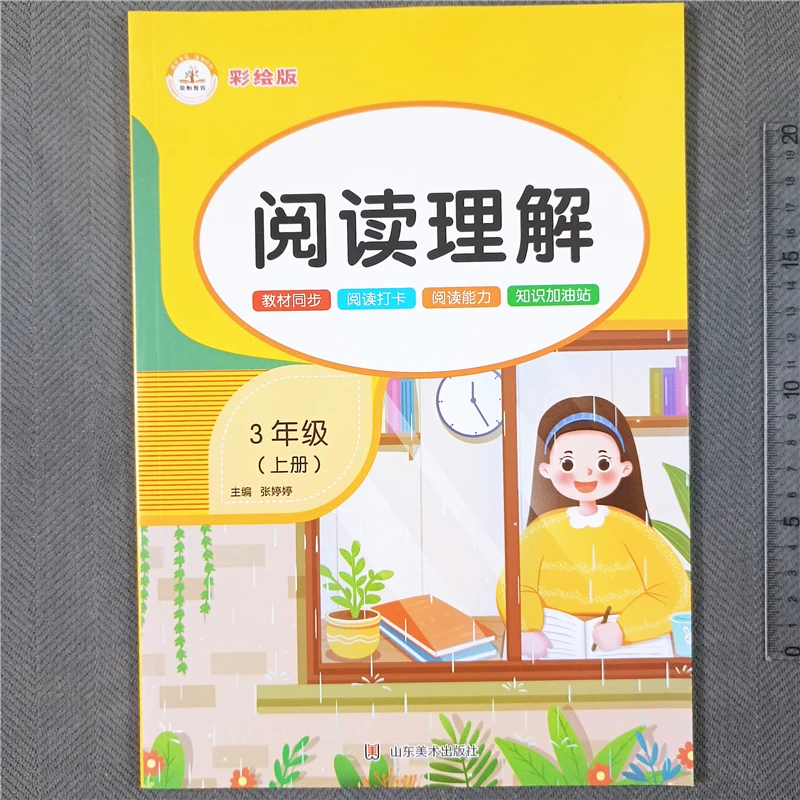 三年级上册语文阅读理解专项训练课内阅读课外阅读语文同步练习册