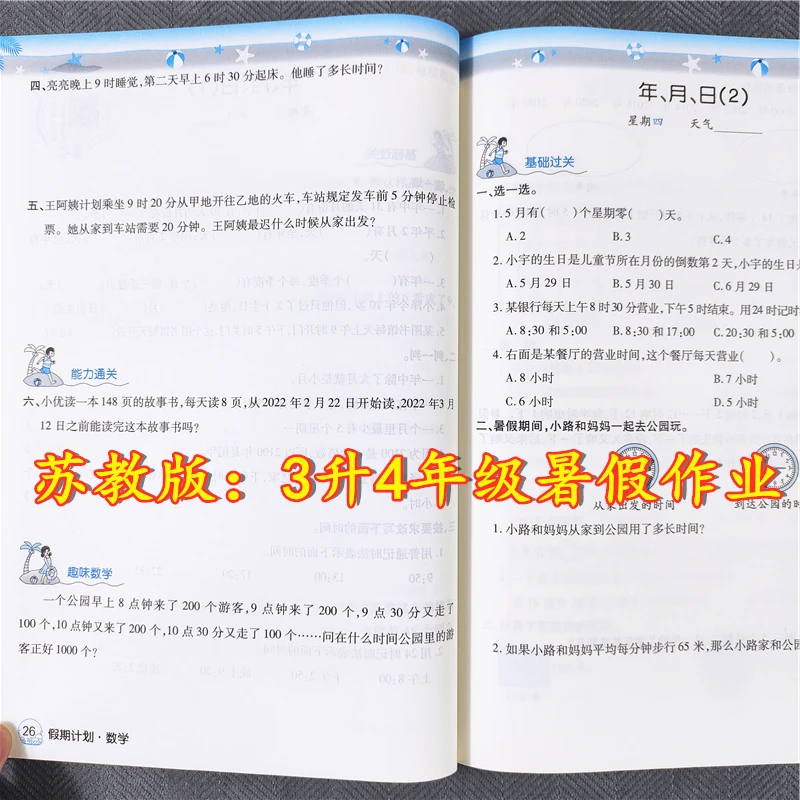 苏教版三年级暑假作业数学复习衔接三升四年级数学暑假作业练习册