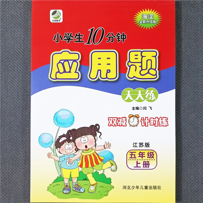 苏教版五年级上册应用题专项训练数学同步练习册数学应用题天天练