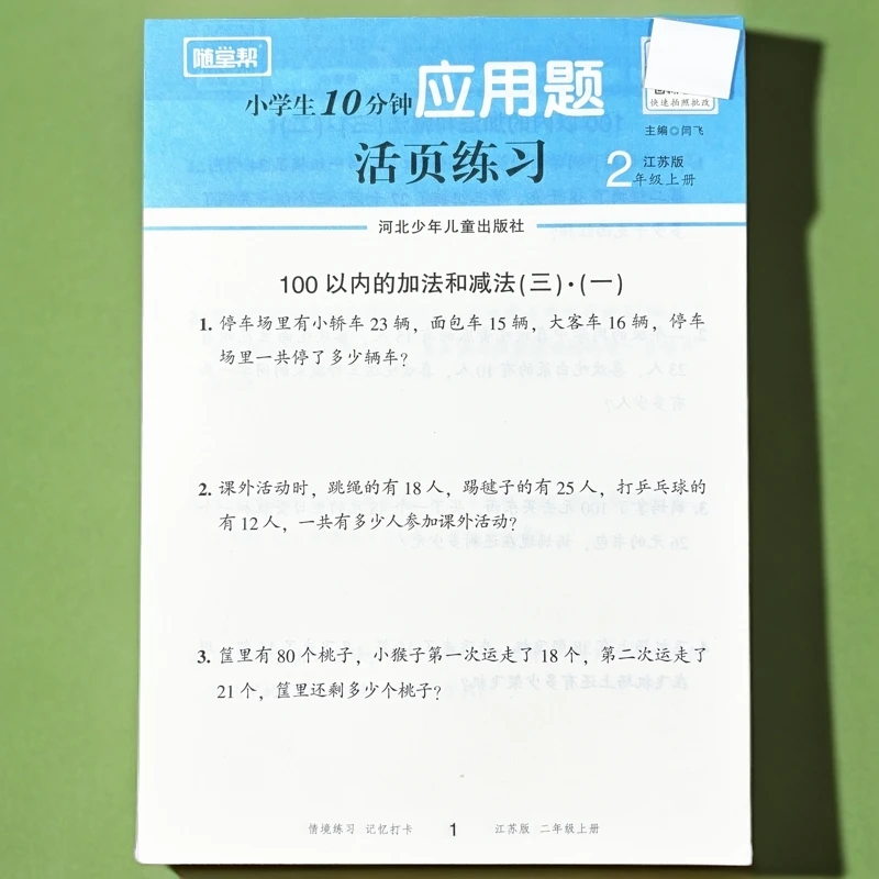 苏教版二年级上册应用题同步课本一课一练加减乘除法应用题活页纸
