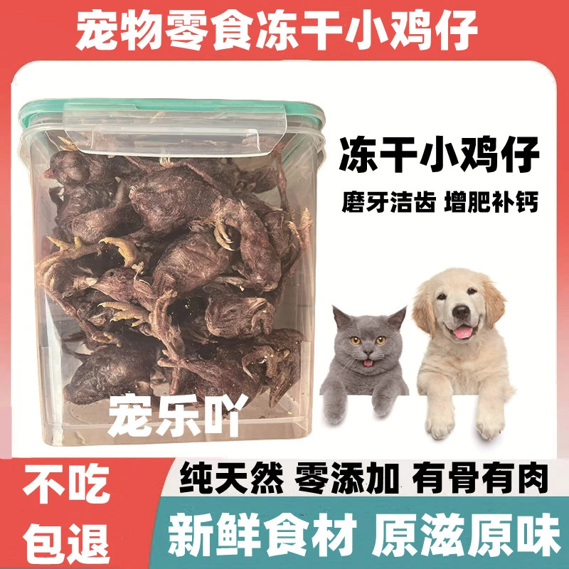 宠乐吖【小鸡仔 】 猫咪狗狗通用零食开袋即食酥脆美味0添加