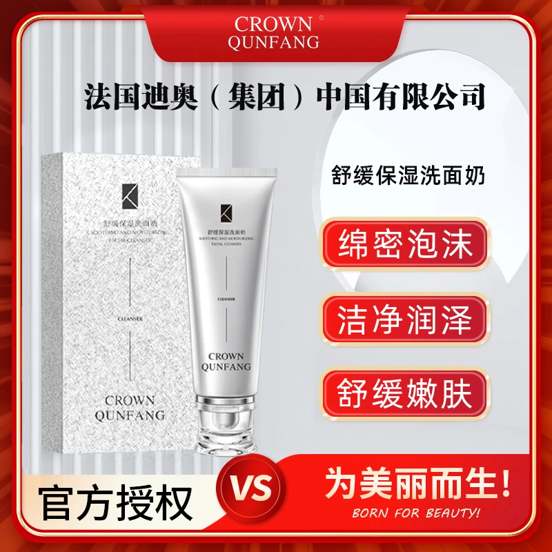 【官方正品】Crown QunFang/冠群芳舒缓保湿洗面奶