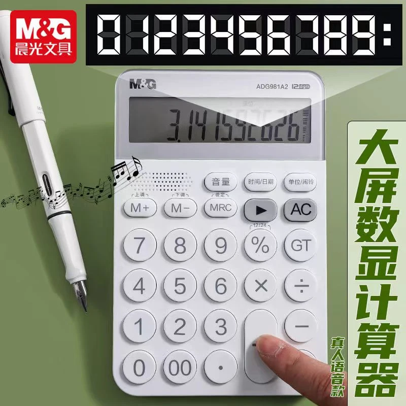 M&G晨光文具/语音平板计算器真人发音学生财务会计专用计算机品牌