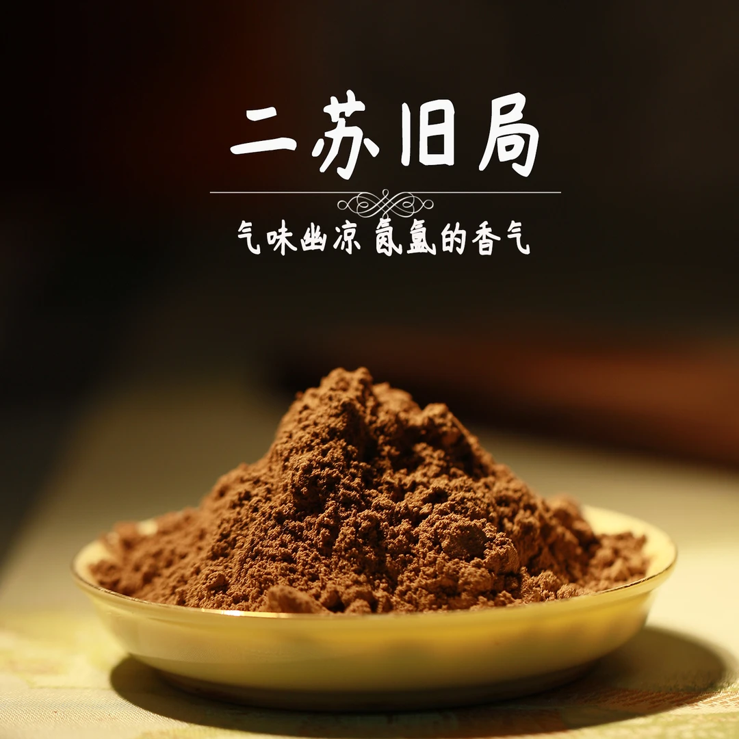 二苏旧局香粉 古方香方 打篆香粉卧室熏香室内香薰