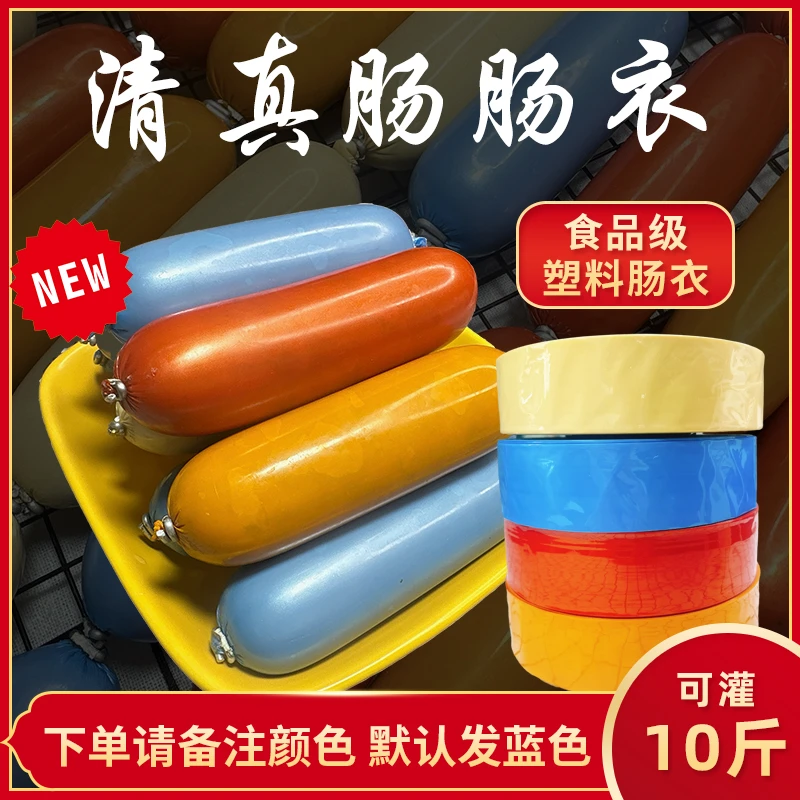 厨可帝塑料肠衣灌香肠家用肠皮自制清真肠火腿肠肠衣食品级皮蛋肠