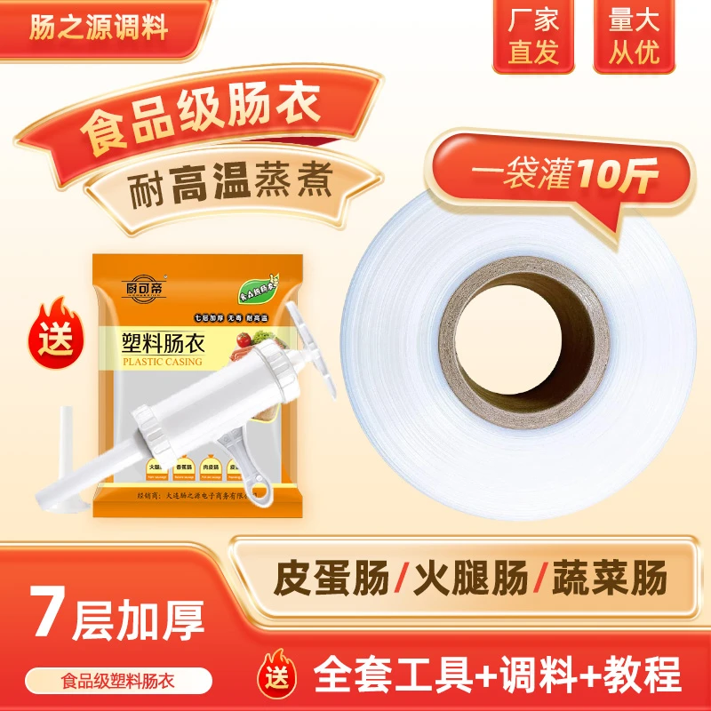 塑料肠衣透明灌香肠家用自制火腿肠调味料皮蛋肠食品级淀粉肠肠衣
