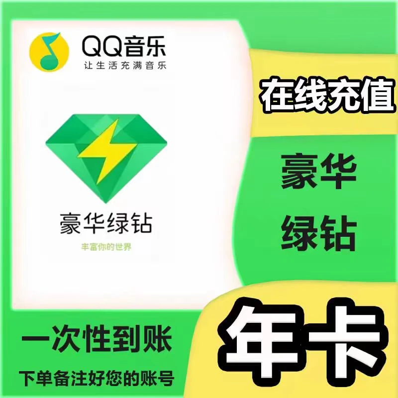 qq音乐豪华会员绿钻12个月豪华绿钻年卡 一次性到账 vip充值365天