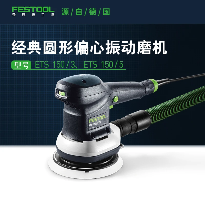 Festool费斯托工具 磨机ETS 150手持多功能电动偏心振动打磨机