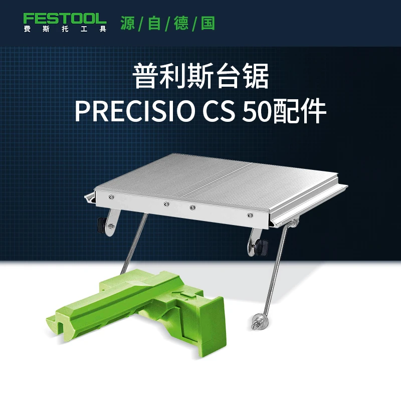 Festool费斯托工具 适配台锯CS 50配件家用普利斯木工专用切割锯