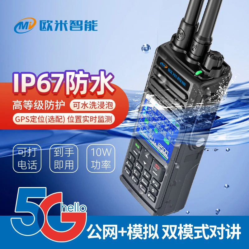 欧米智能X4防水双模手持大功率对讲机