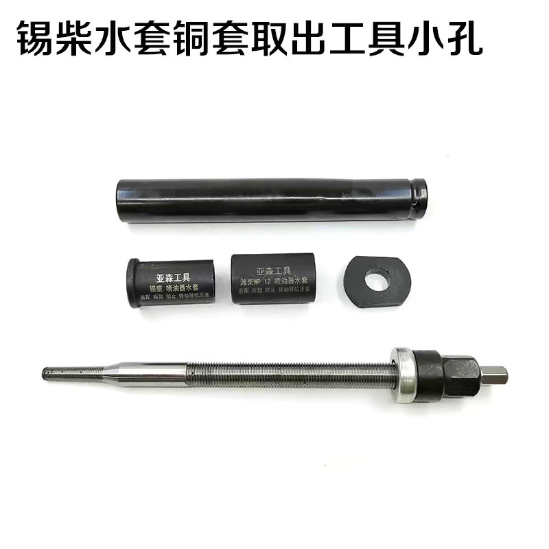 锡柴水套取出工具锡柴发动机喷油器衬套取出工具