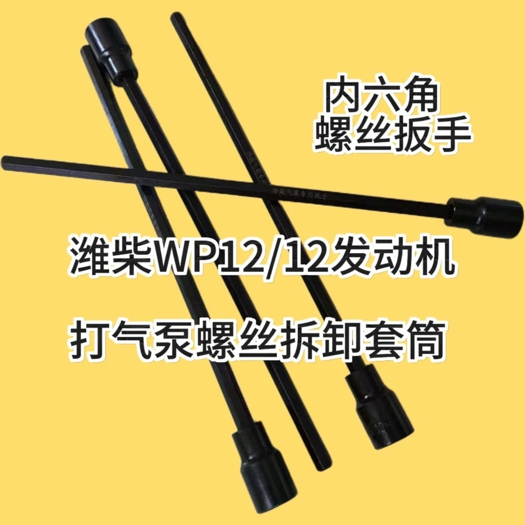潍柴WP13WP12打气泵扳手加长内六角潍柴打气泵专用内六角