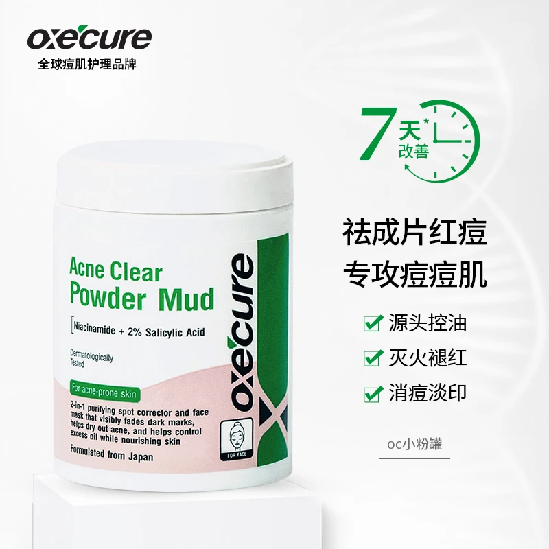 oxecure祛痘泥膜清洁面膜水杨酸去黑头淡化控油消痘修护50g修护